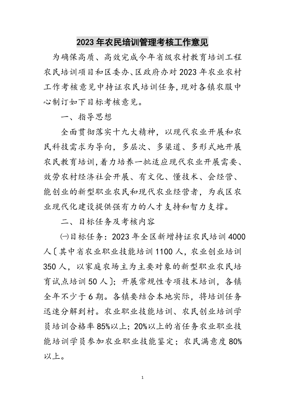 2023年年农民培训管理考核工作意见范文.doc_第1页