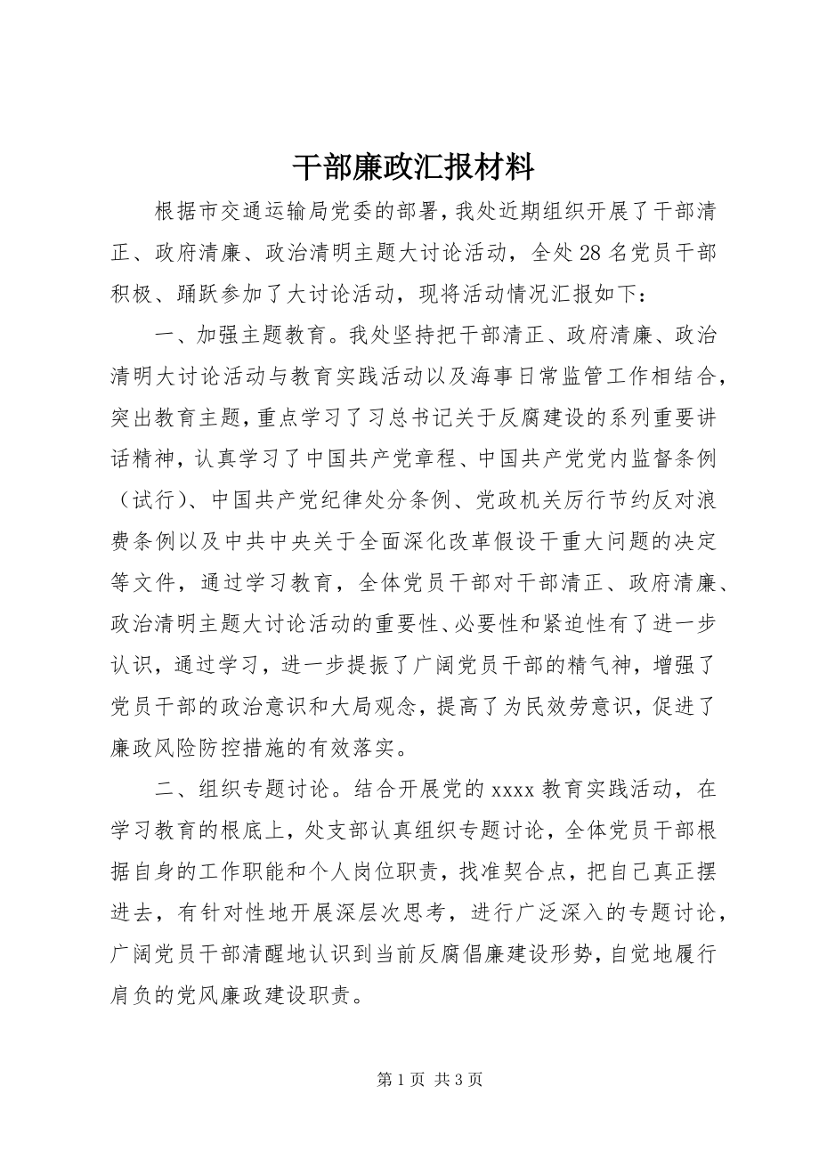 2023年干部廉政汇报材料.docx_第1页