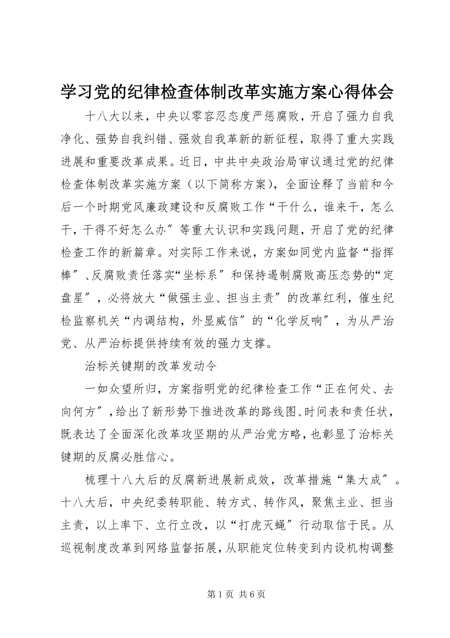 2023年学习党的纪律检查体制改革实施方案心得体会.docx_第1页