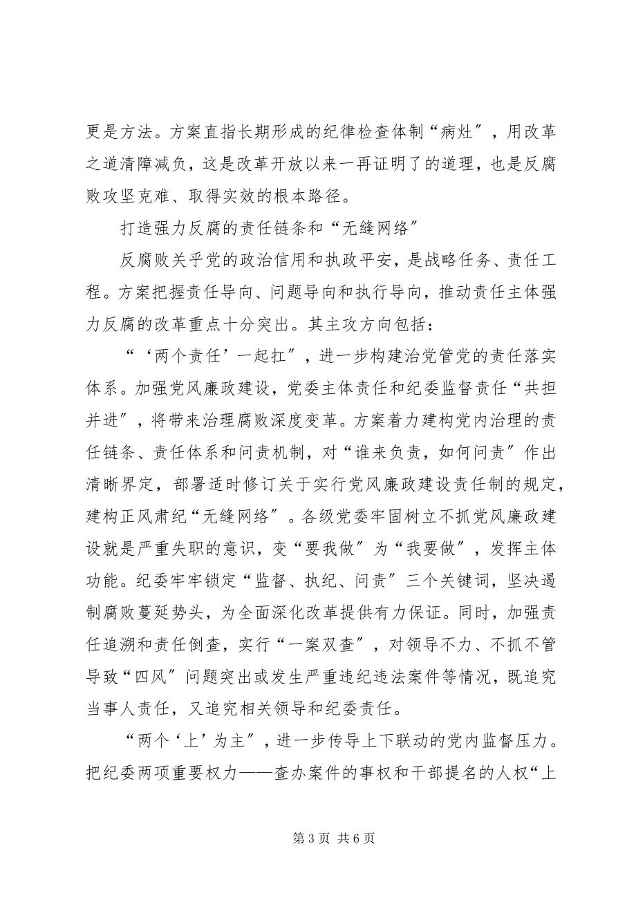 2023年学习党的纪律检查体制改革实施方案心得体会.docx_第3页