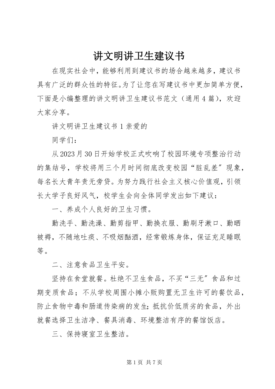 2023年讲文明讲卫生倡议书.docx_第1页