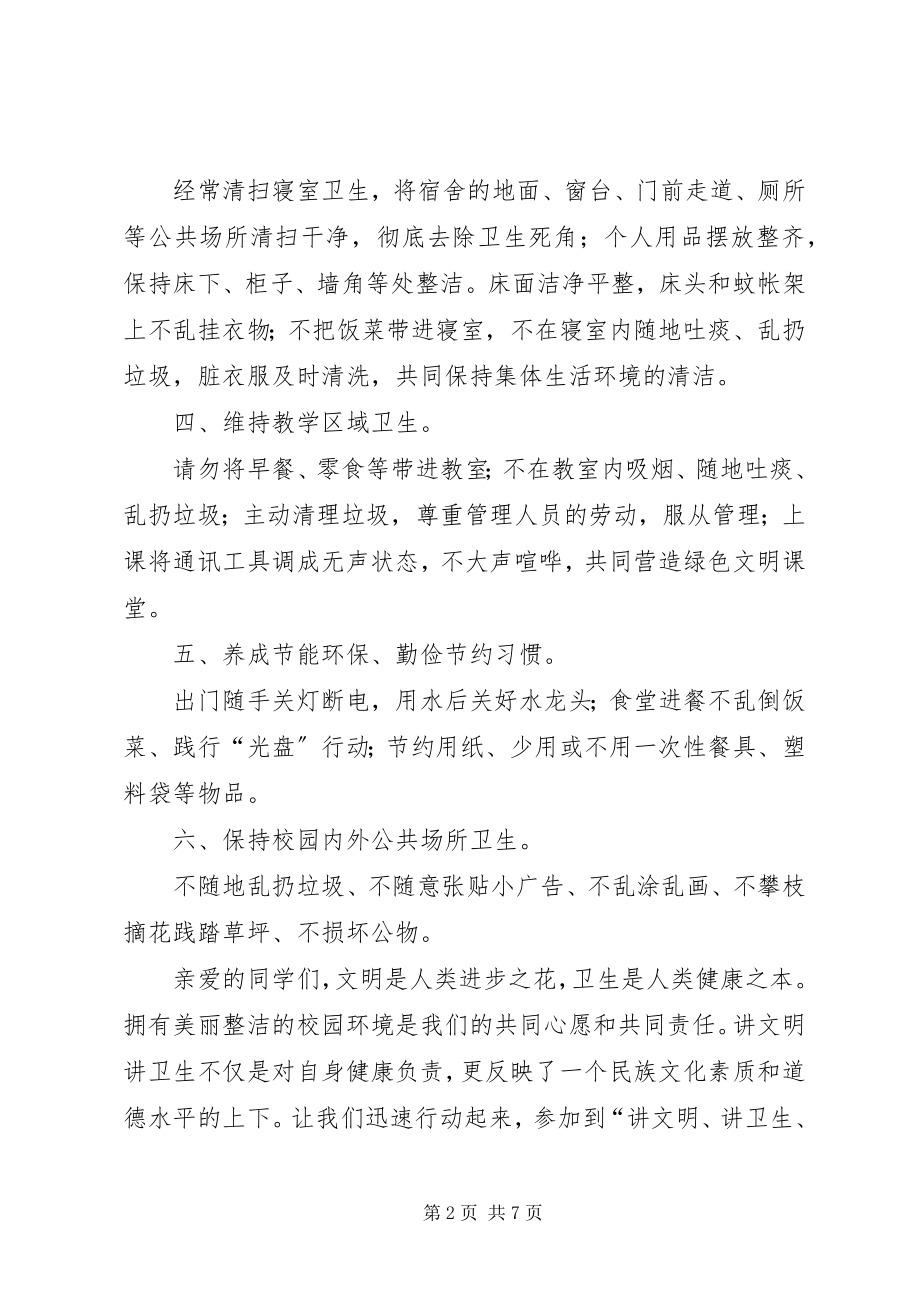 2023年讲文明讲卫生倡议书.docx_第2页