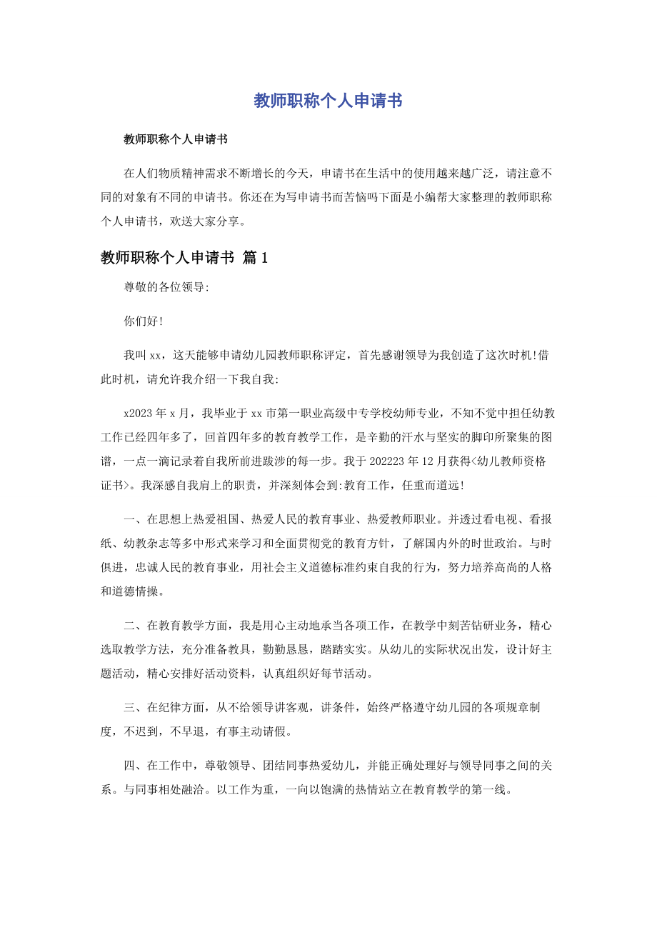 2023年教师职称个人申请书.docx_第1页