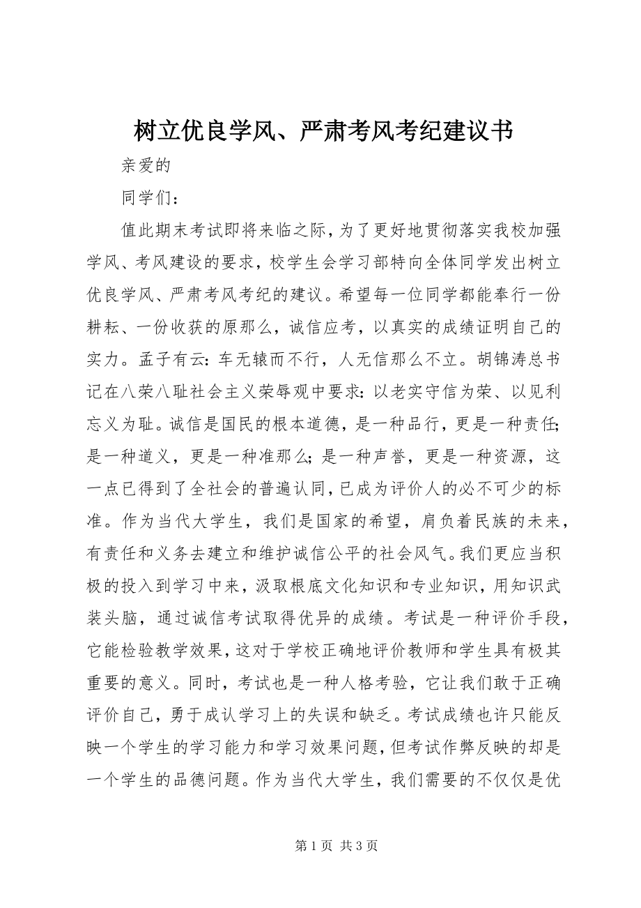 2023年树立优良学风严肃考风考纪倡议书.docx_第1页