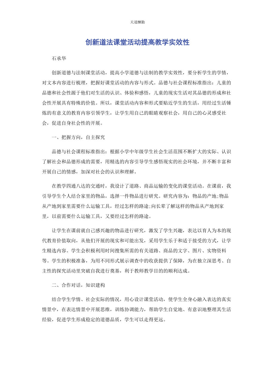 2023年创新道法课堂活动提高教学实效性.docx_第1页