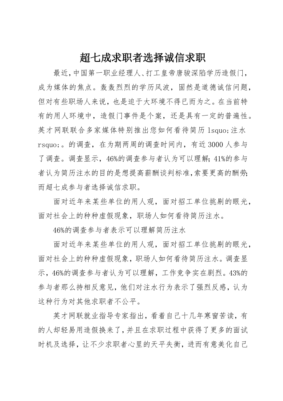 2023年超七成求职者选择诚信求职新编.docx_第1页