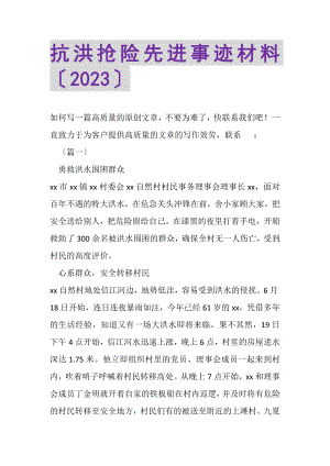 2023年抗洪抢险先进事迹材料（20XX）.doc