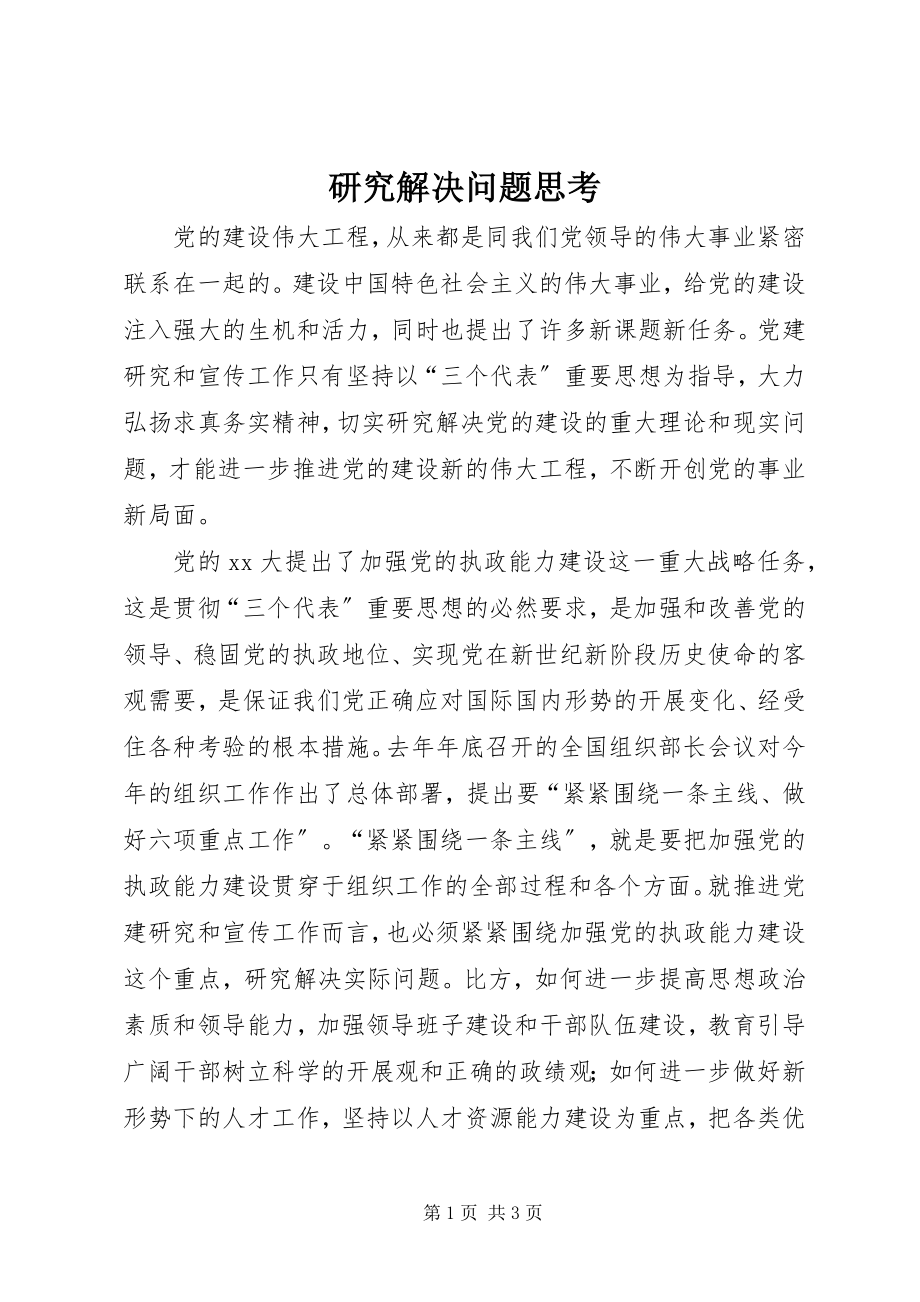 2023年研究解决问题思考.docx_第1页