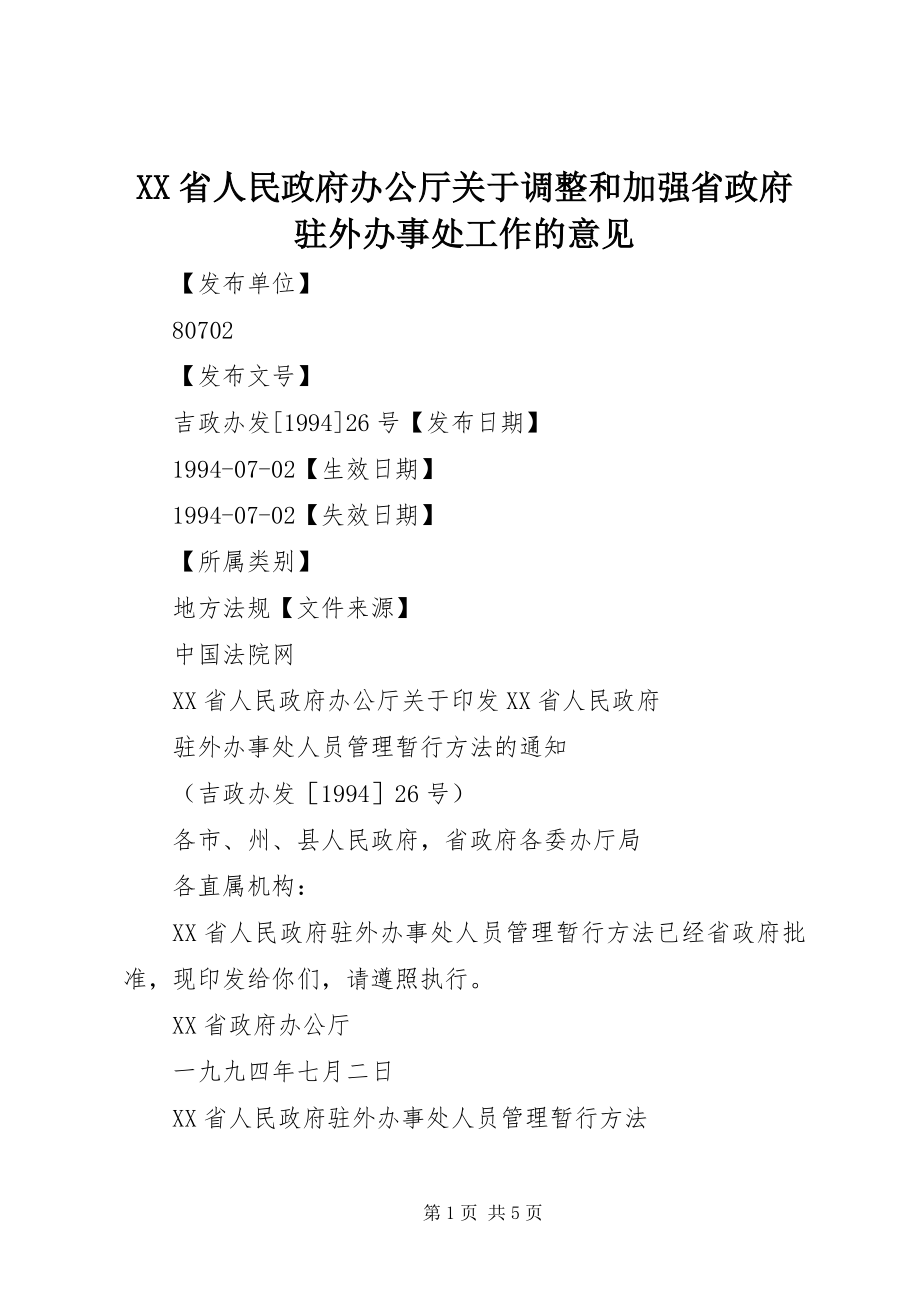 2023年XX省人民政府办公厅关于调整和加强省政府驻外办事处工作的意见.docx_第1页