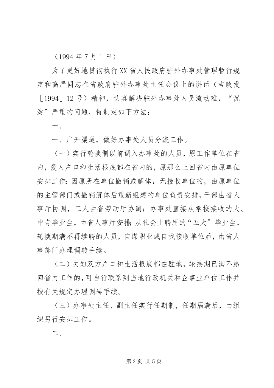 2023年XX省人民政府办公厅关于调整和加强省政府驻外办事处工作的意见.docx_第2页