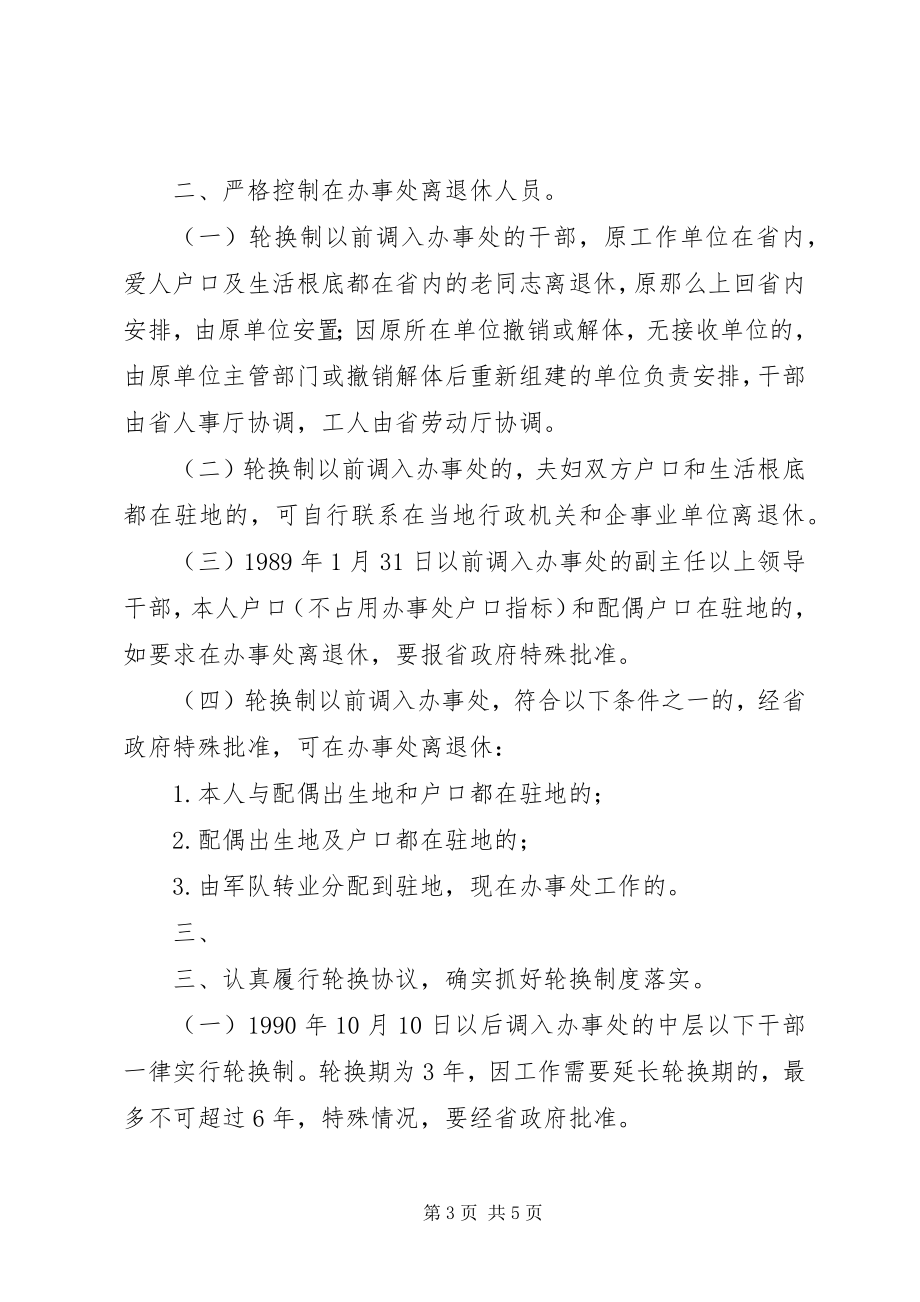 2023年XX省人民政府办公厅关于调整和加强省政府驻外办事处工作的意见.docx_第3页