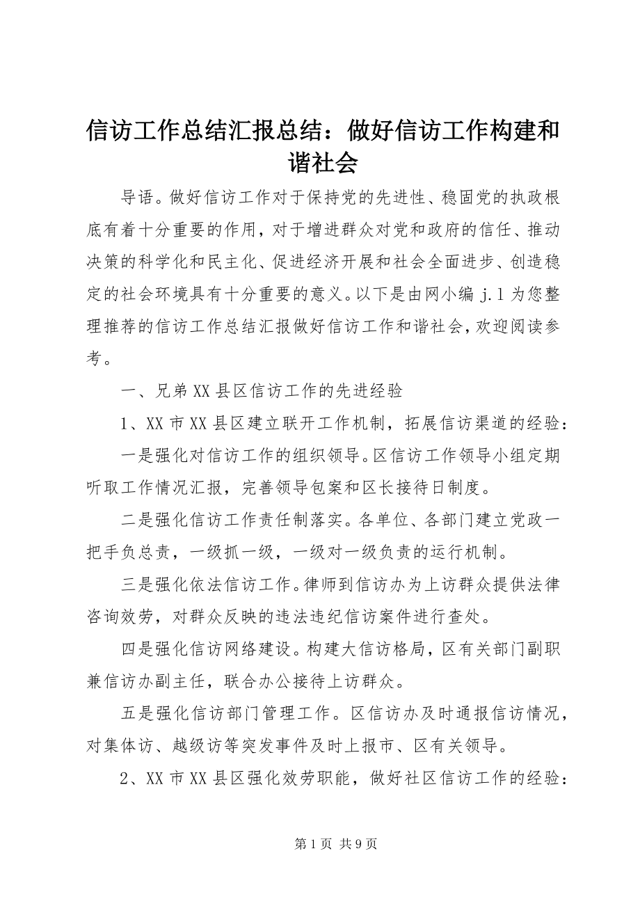 2023年信访工作总结汇报总结做好信访工作构建和谐社会.docx_第1页