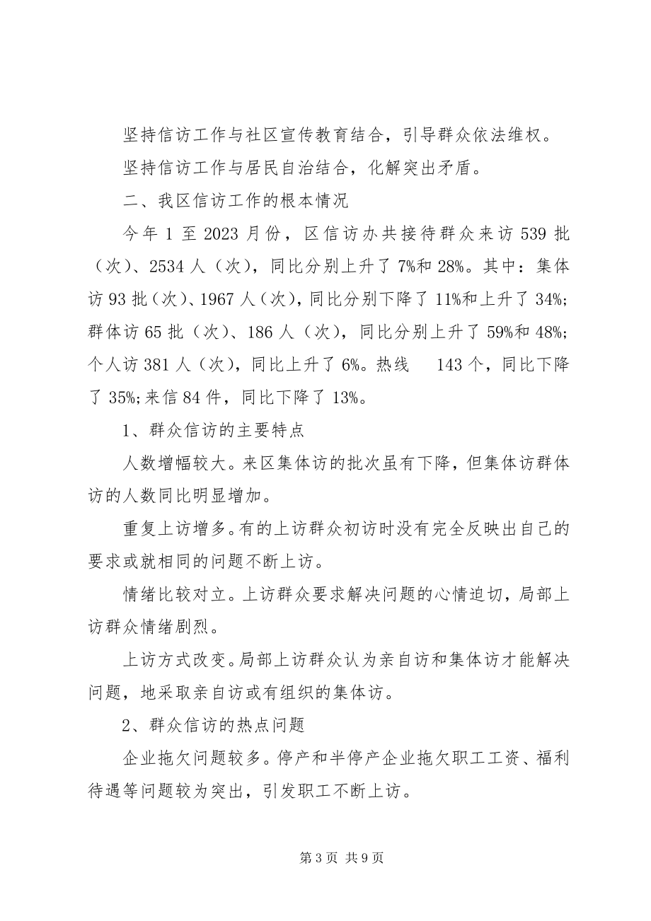 2023年信访工作总结汇报总结做好信访工作构建和谐社会.docx_第3页