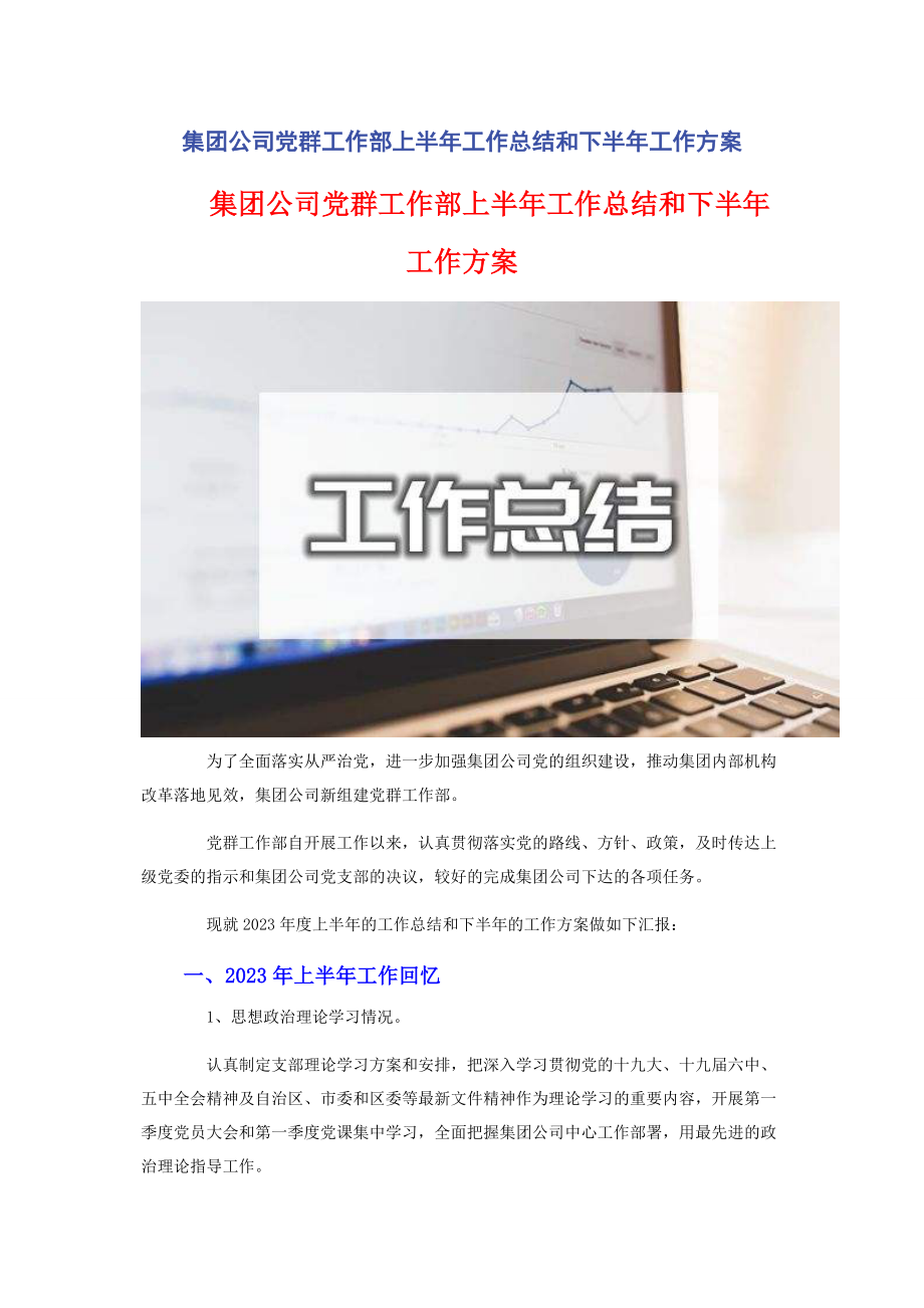 2023年集团公司党群工作部上半年工作总结和下半年工作计划2.docx_第1页