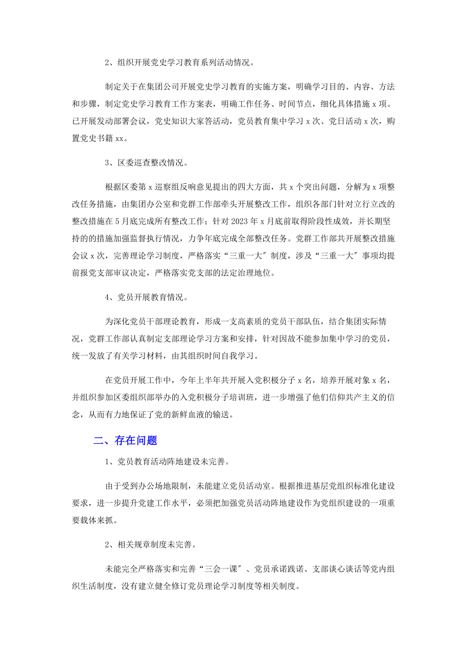 2023年集团公司党群工作部上半年工作总结和下半年工作计划2.docx_第2页