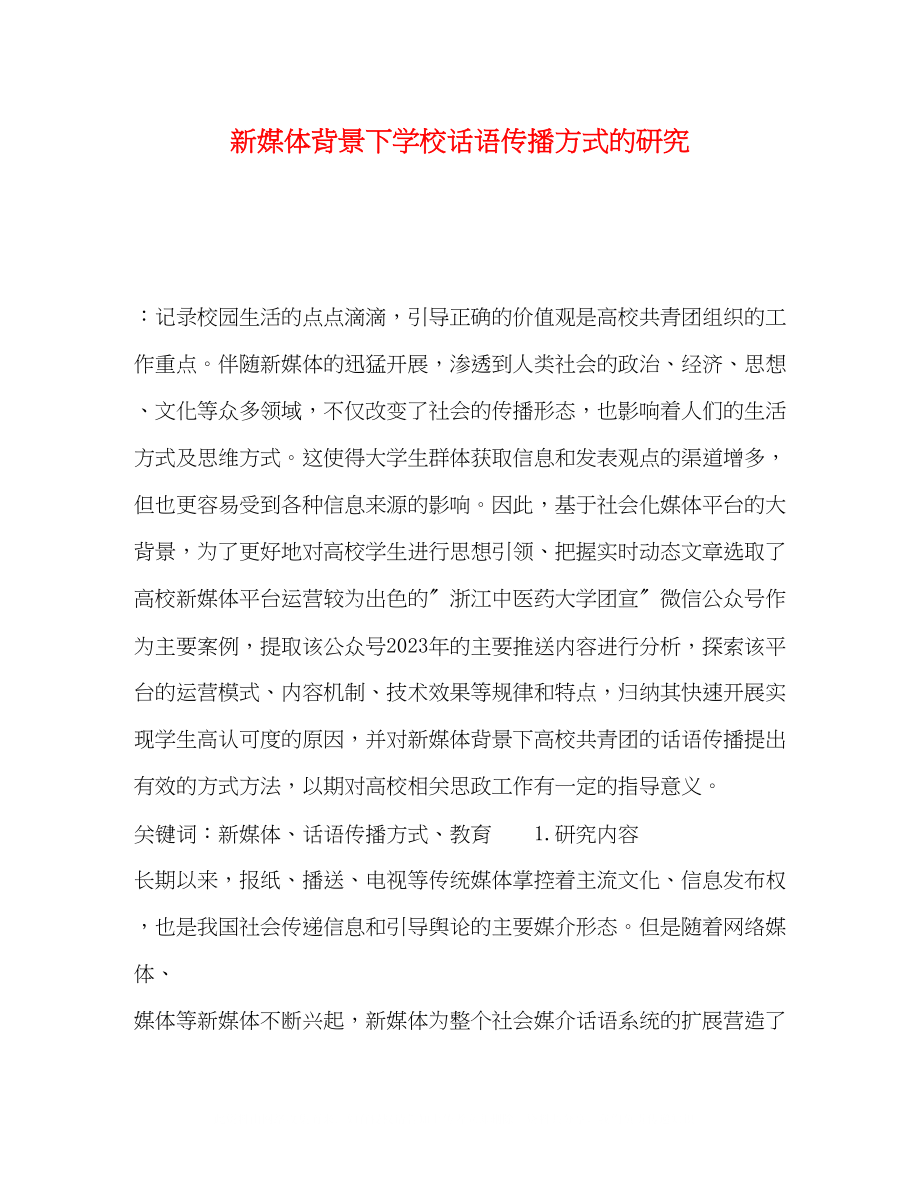 2023年新媒体背景下学校话语传播方式的研究.docx_第1页