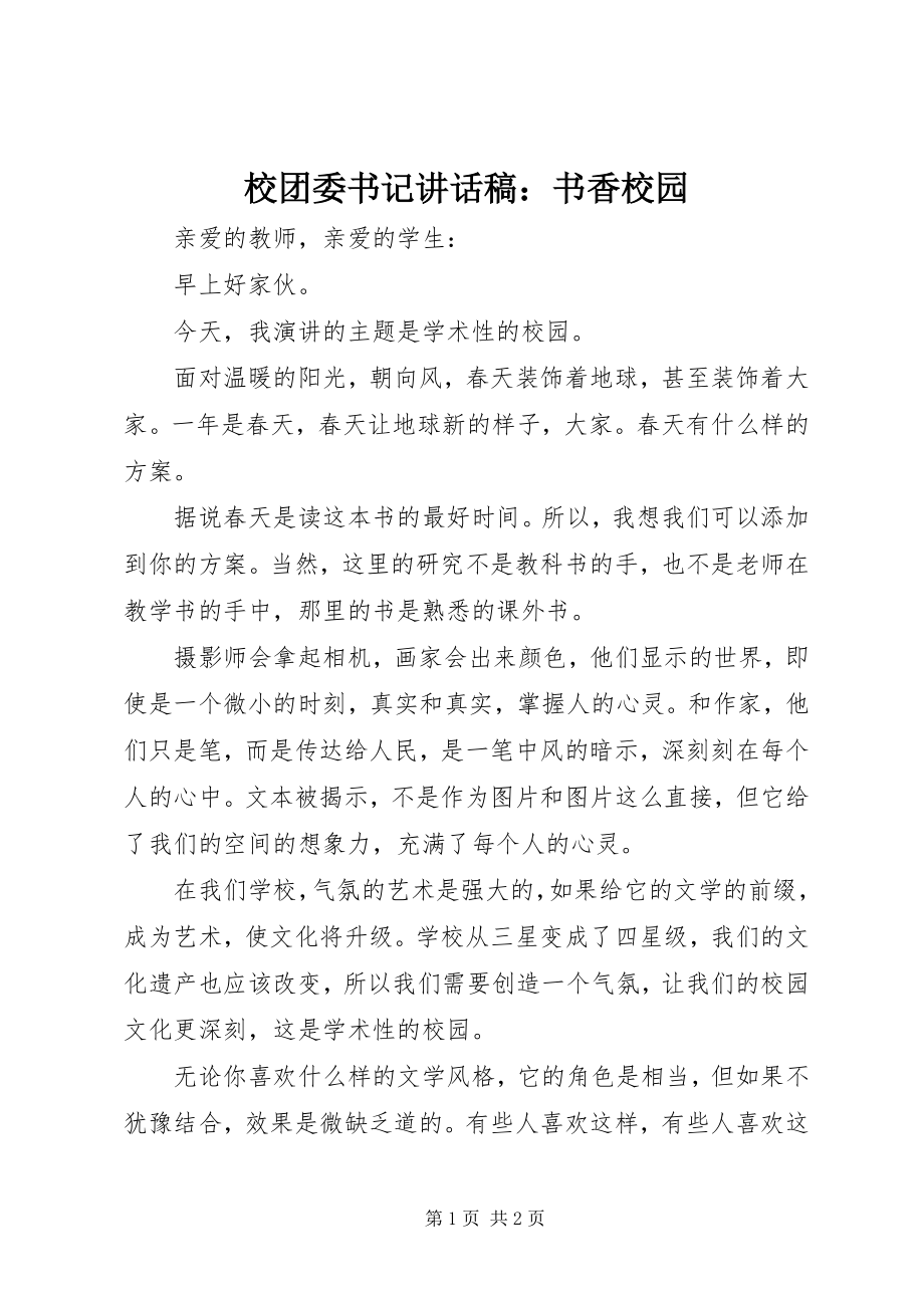 2023年校团委书记致辞稿书香校园2.docx_第1页