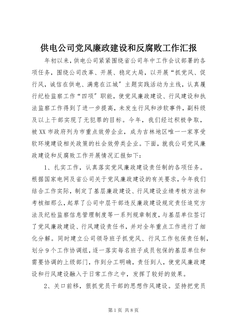 2023年供电公司党风廉政建设和反腐败工作汇报.docx_第1页