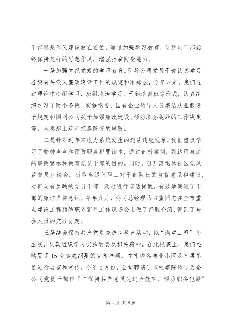 2023年供电公司党风廉政建设和反腐败工作汇报.docx_第2页