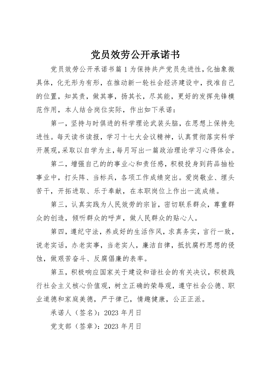 2023年党员服务公开承诺书.docx_第1页