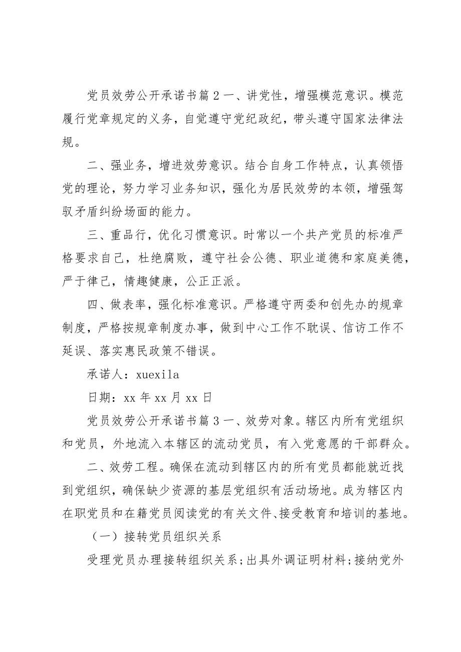 2023年党员服务公开承诺书.docx_第2页