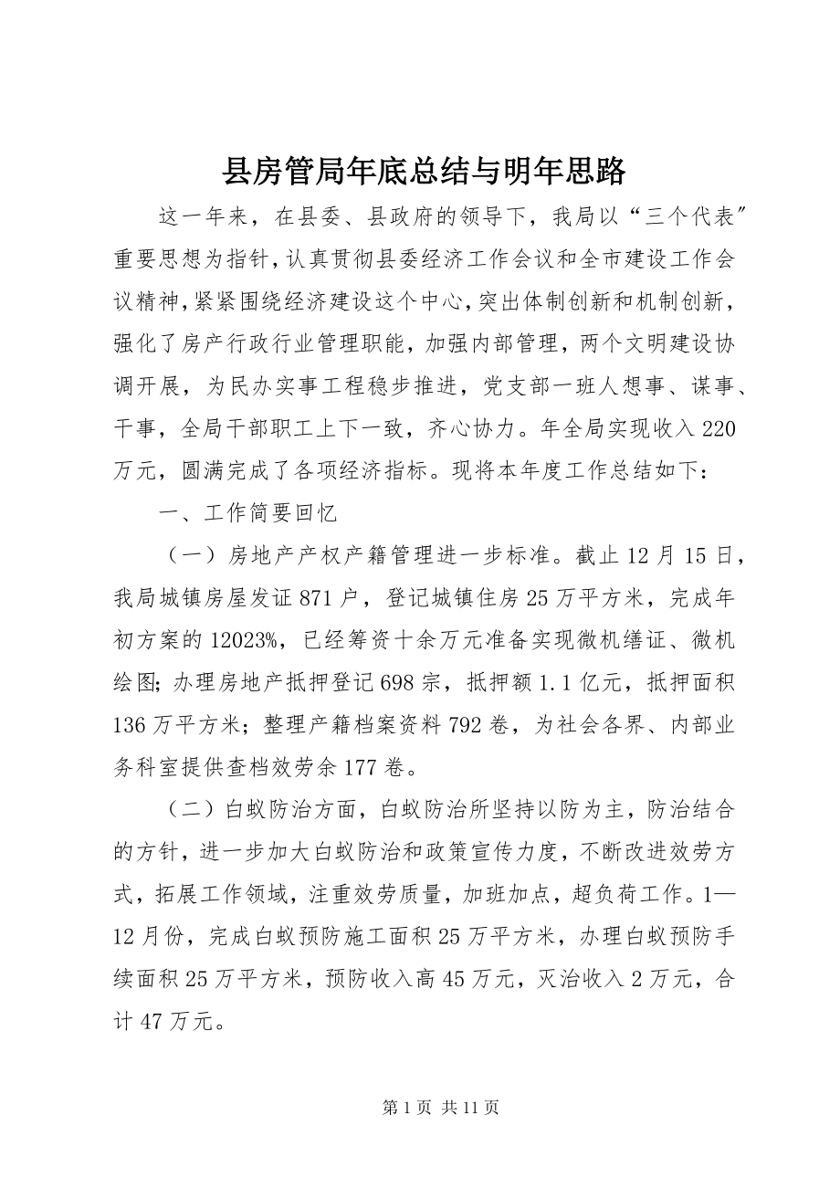 2023年县房管局年底总结与明年思路.docx_第1页