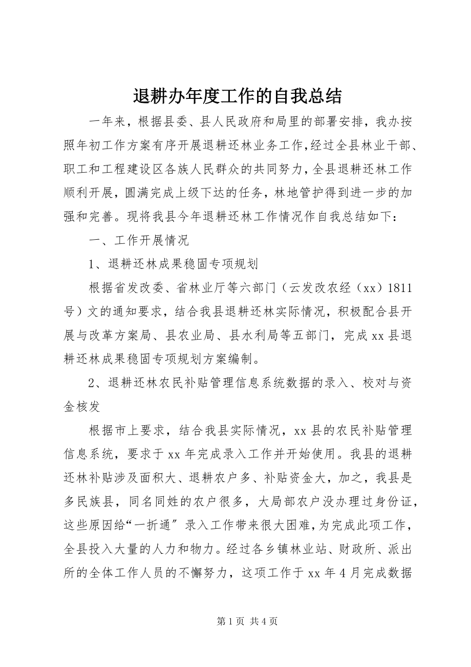 2023年退耕办年度工作的自我总结.docx_第1页