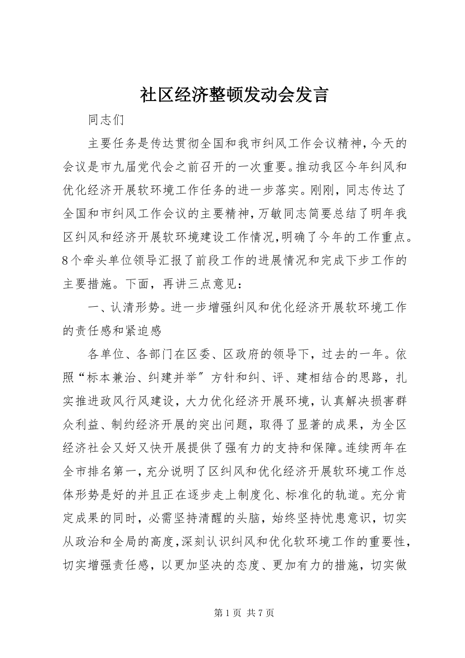 2023年社区经济整顿动员会讲话.docx_第1页