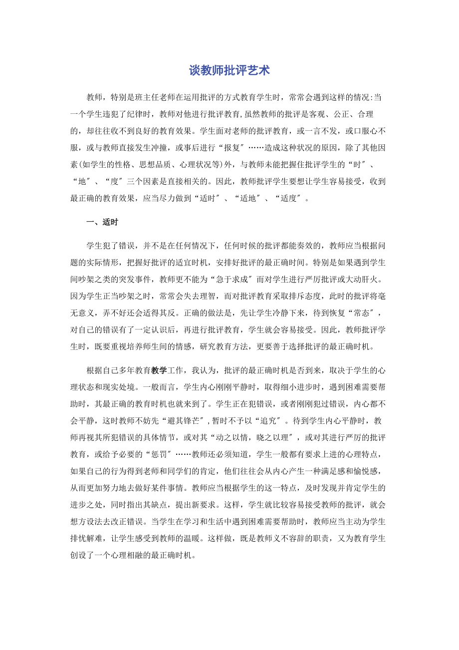 2023年谈教师批评艺术.docx_第1页