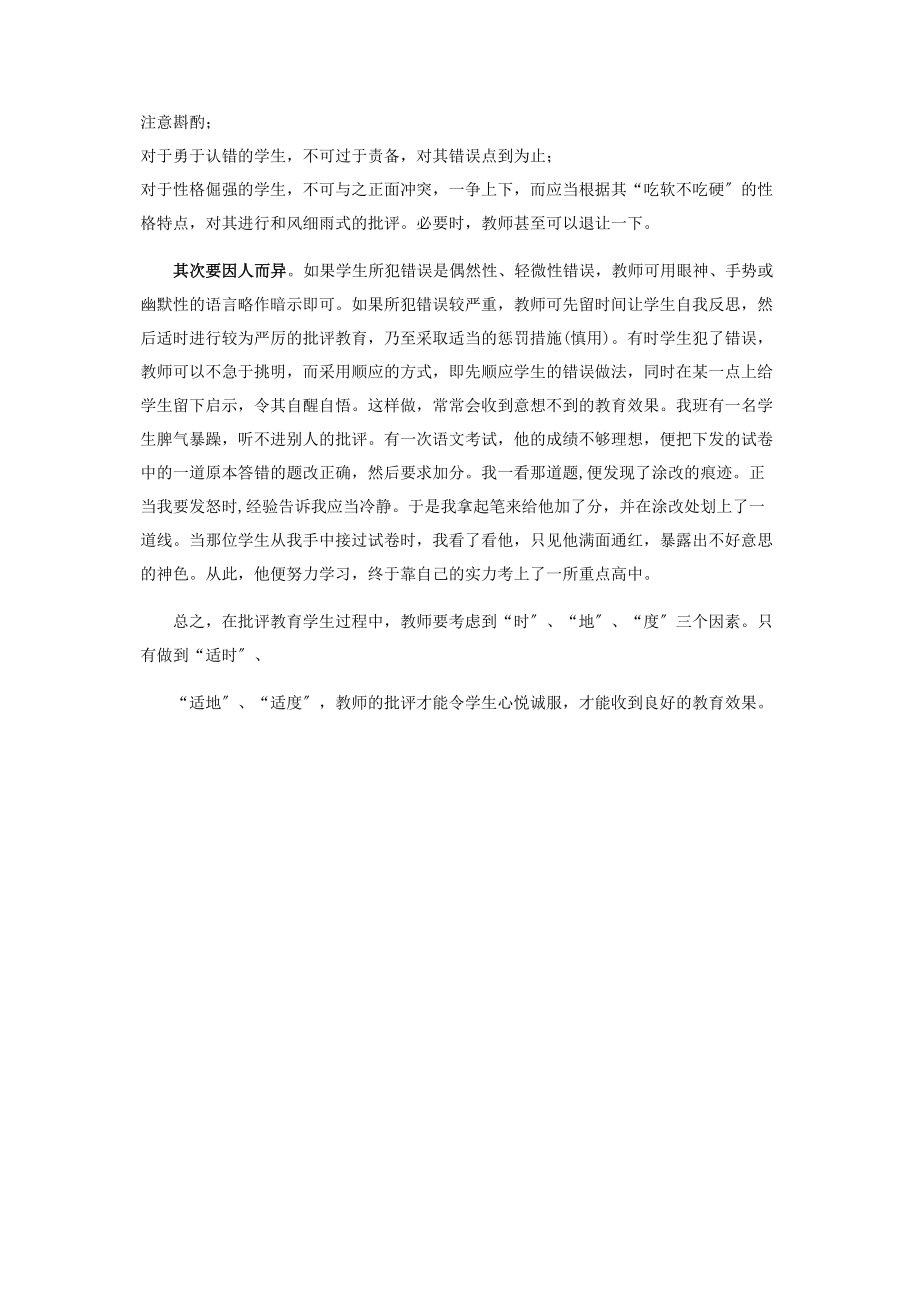 2023年谈教师批评艺术.docx_第3页