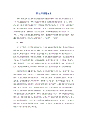 2023年谈教师批评艺术.docx