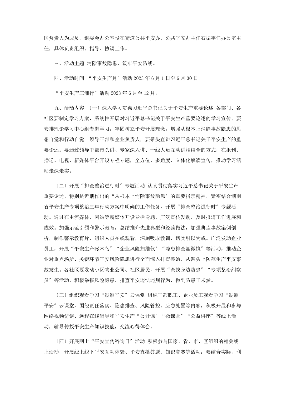 2023年街道安全生产月方案.docx_第2页