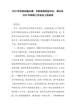 市政协副主席、市财政局党组书记、局长在2023年财政工作会议上的讲话.docx