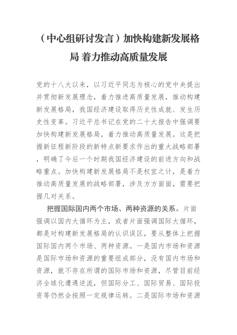 (中心组研讨发言)加快构建新发展格局 着力推动高质量发展 .docx_第1页