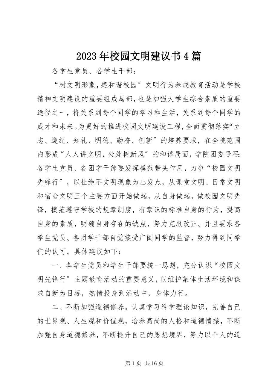 2023年校园文明倡议书4篇.docx_第1页