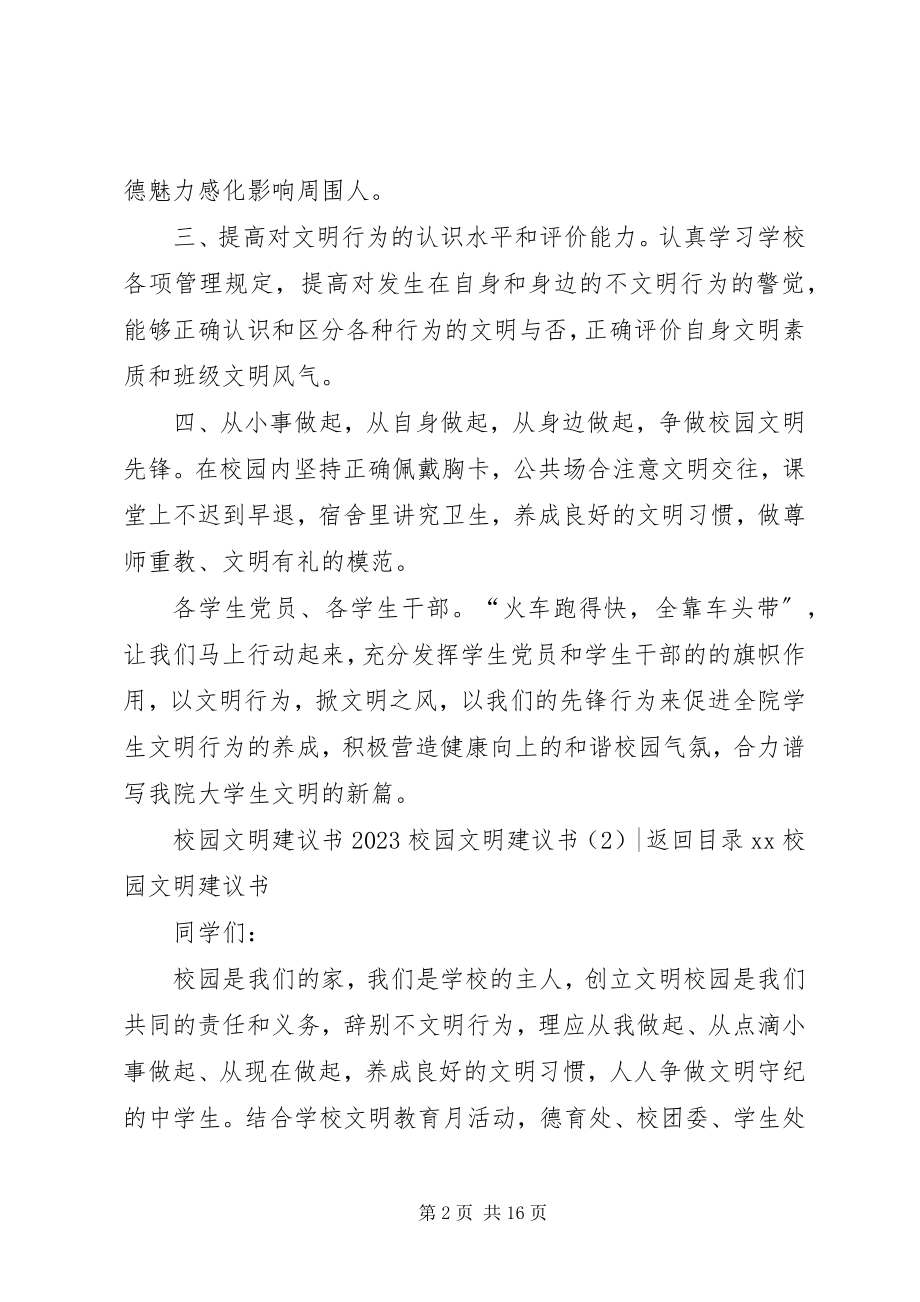 2023年校园文明倡议书4篇.docx_第2页