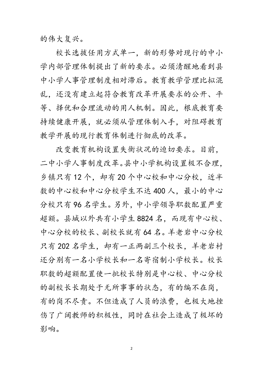 2023年局长在学校人事改革会发言范文.doc_第2页