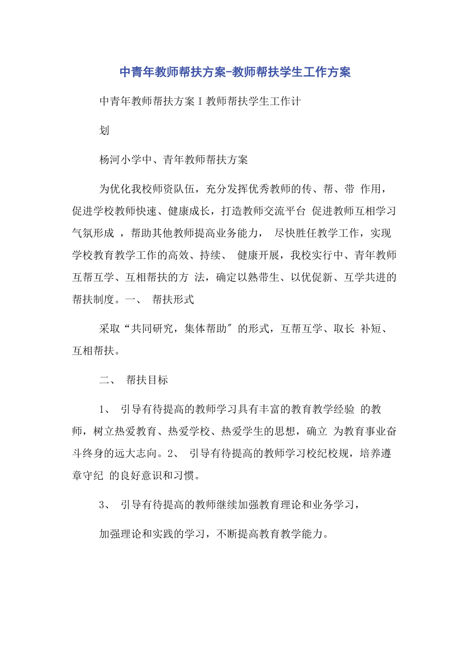 2023年中青年教师帮扶计划教师帮扶学生工作计划.docx_第1页