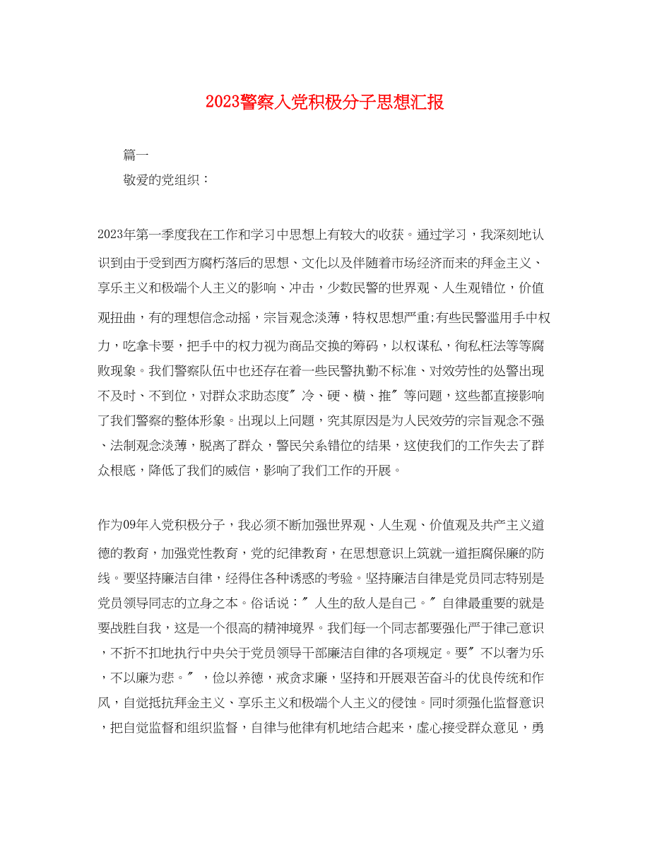 2023年警察入党积极分子思想汇报2.docx_第1页