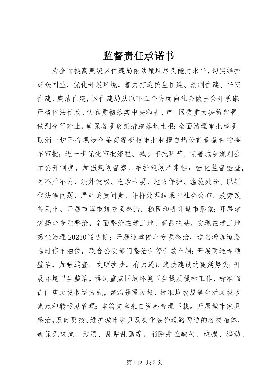 2023年监督责任承诺书.docx_第1页