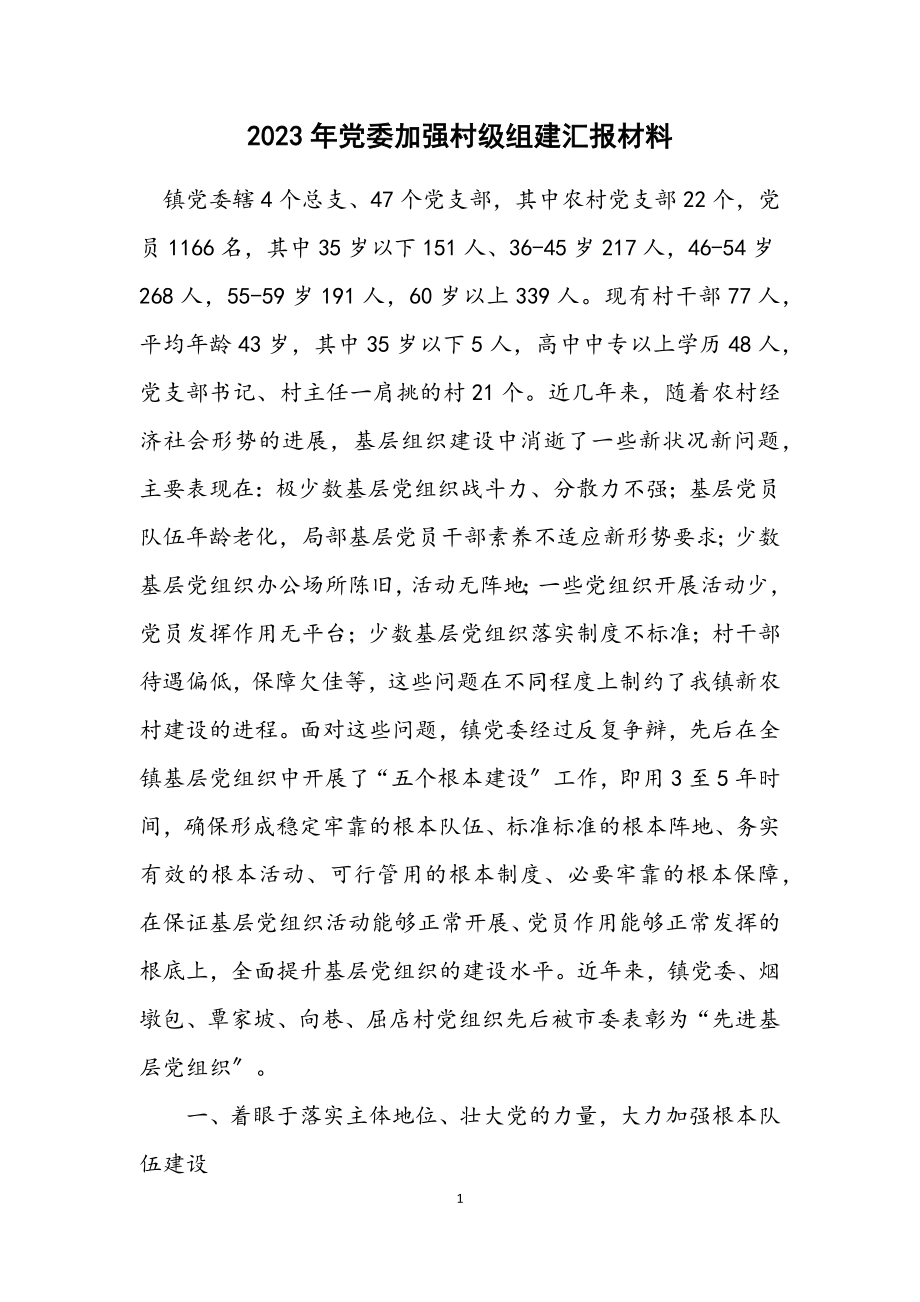 2023年党委加强村级组建汇报材料.docx_第1页