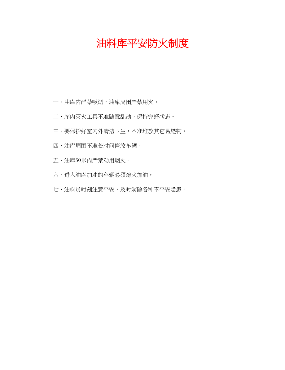 2023年《安全管理制度》之油料库安全防火制度.docx_第1页