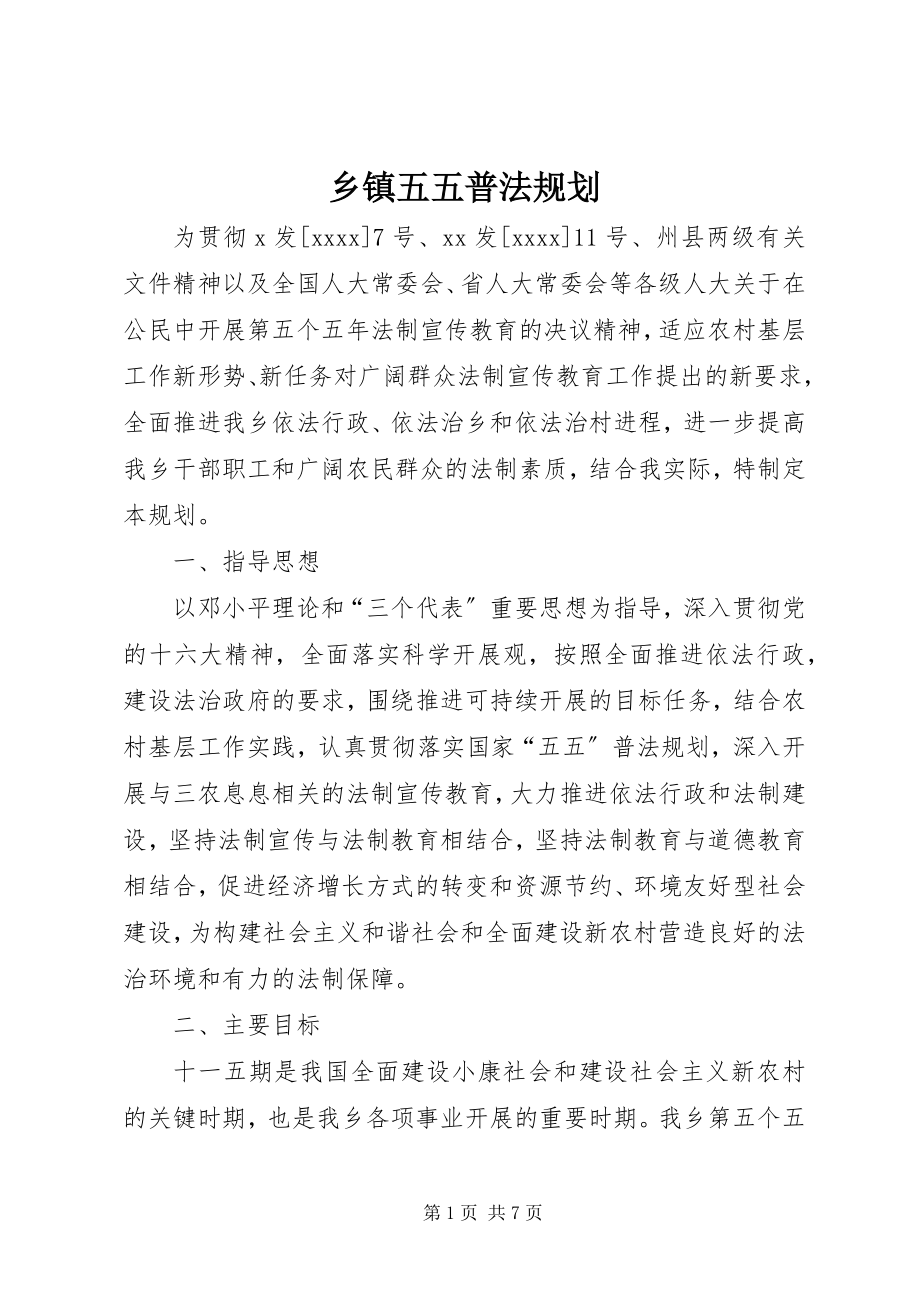 2023年乡镇五五普法规划.docx_第1页