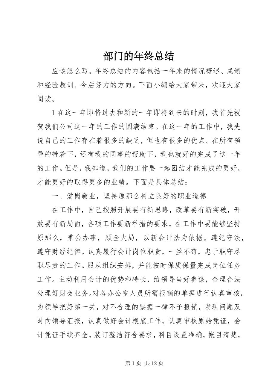 2023年部门的年终总结.docx_第1页