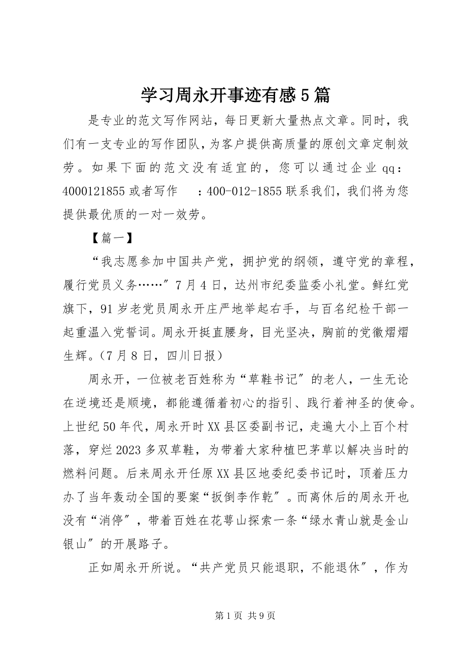 2023年学习周永开事迹有感5篇.docx_第1页