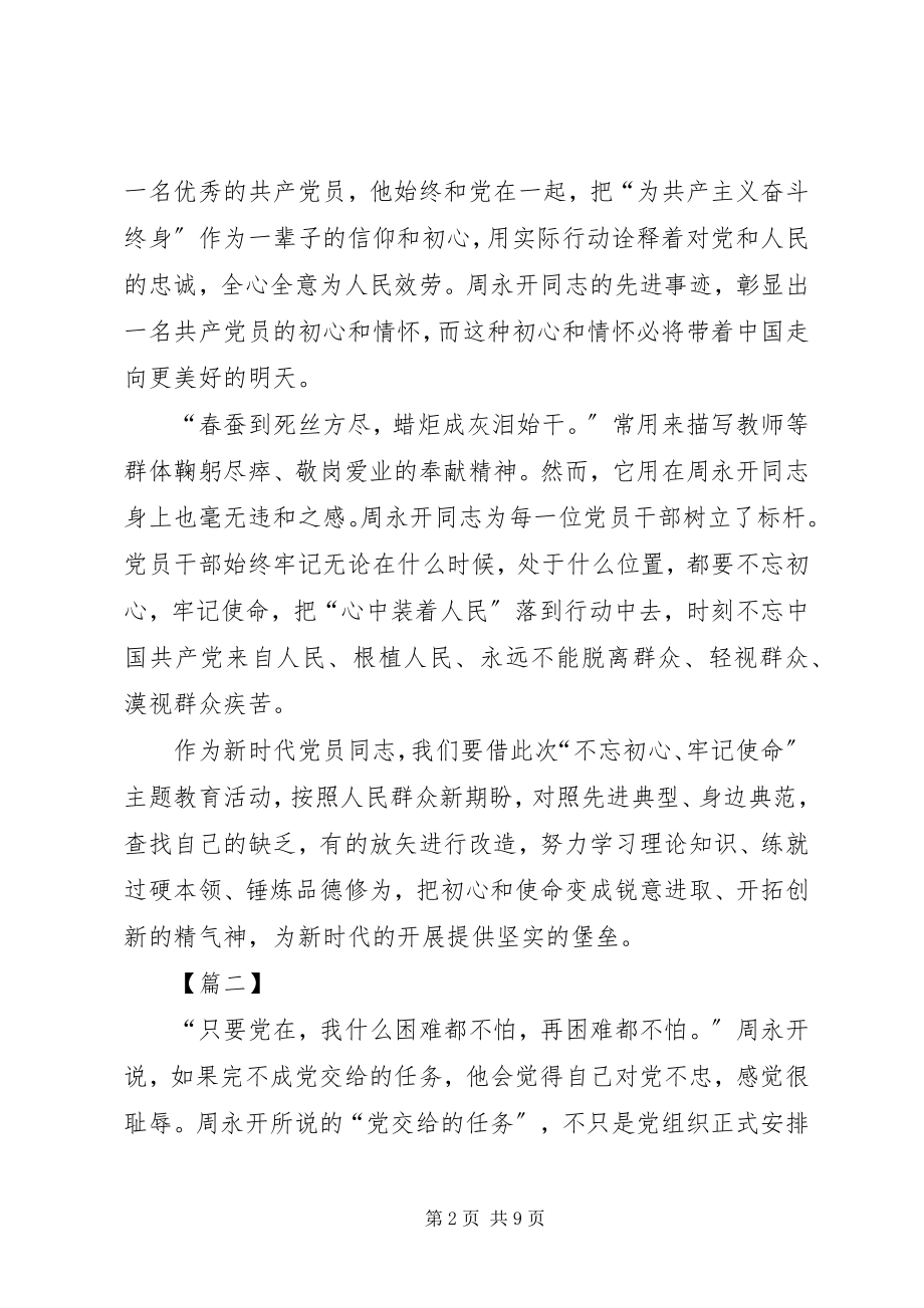 2023年学习周永开事迹有感5篇.docx_第2页