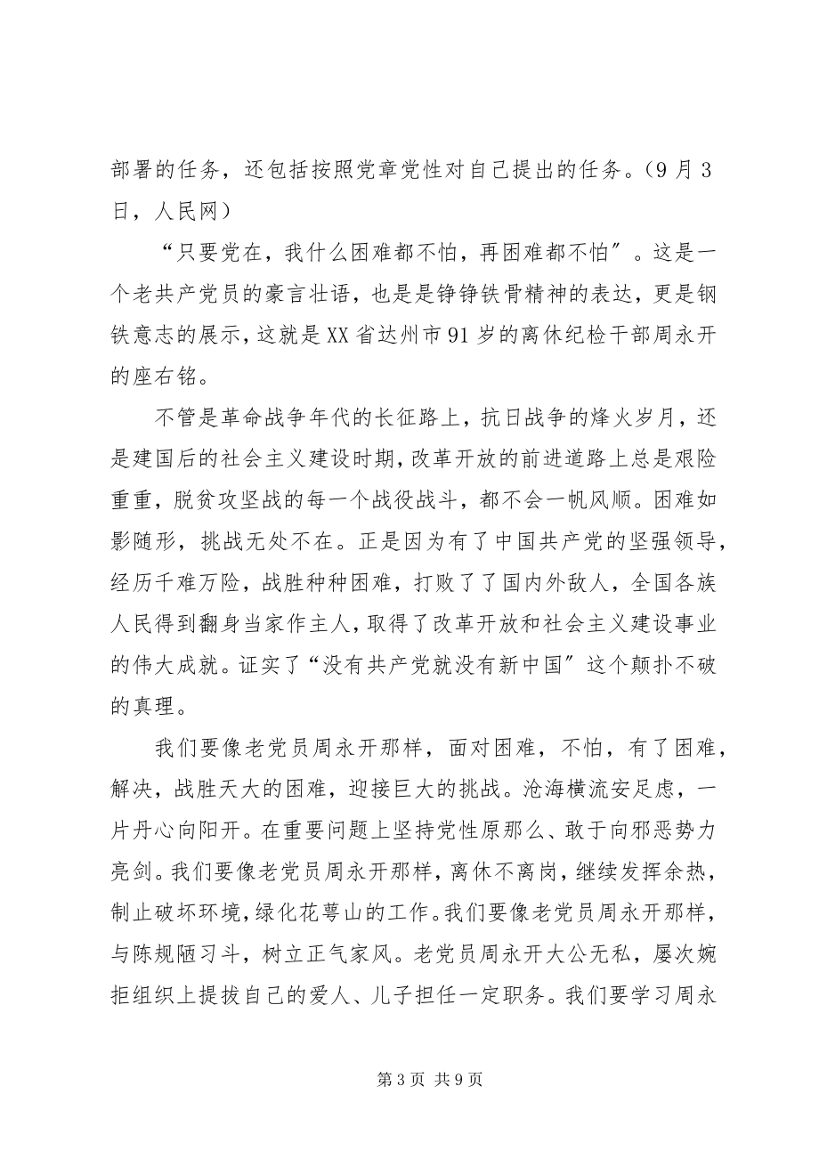 2023年学习周永开事迹有感5篇.docx_第3页