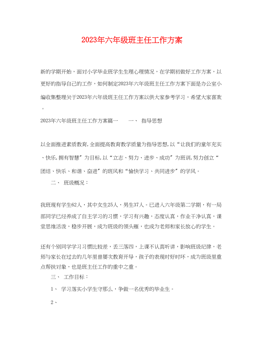 2023年六级班主任工作计划 2.docx_第1页