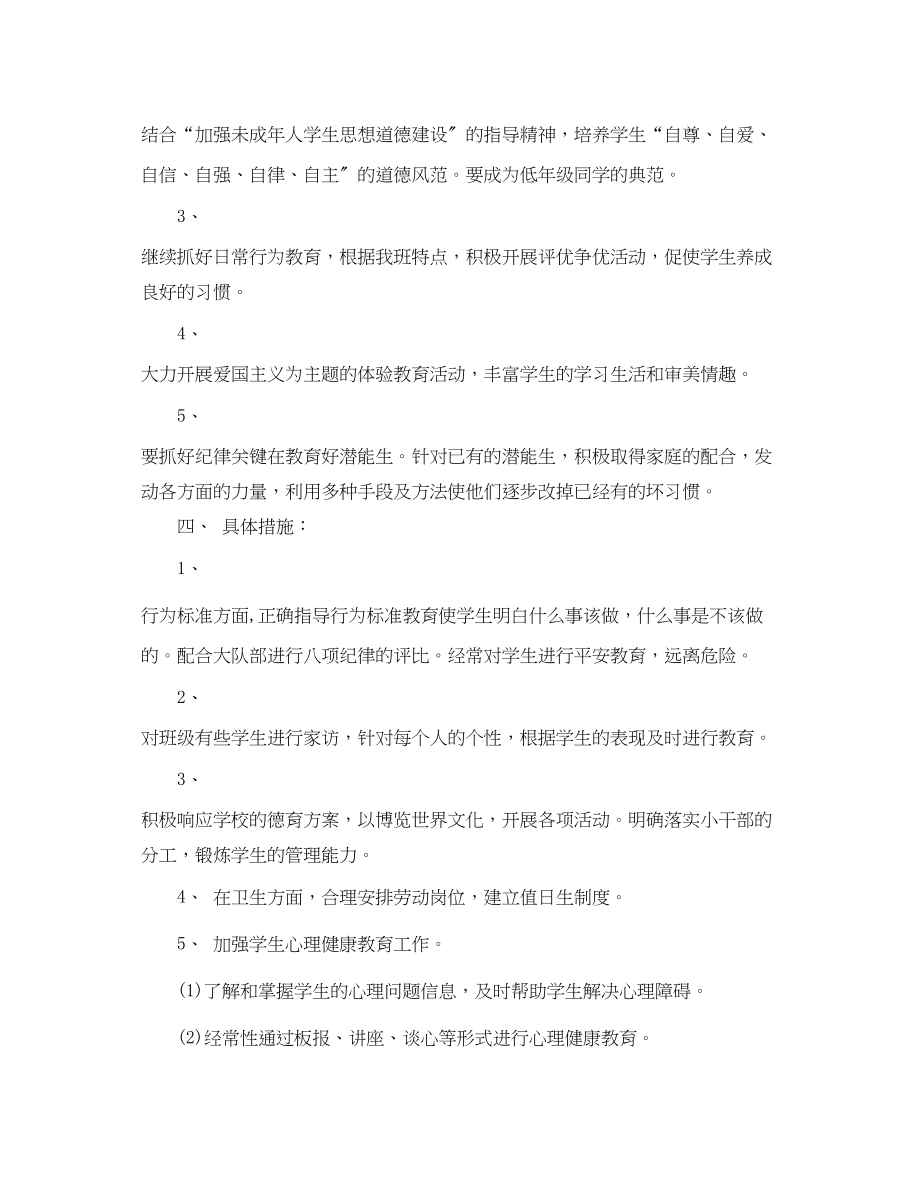 2023年六级班主任工作计划 2.docx_第2页