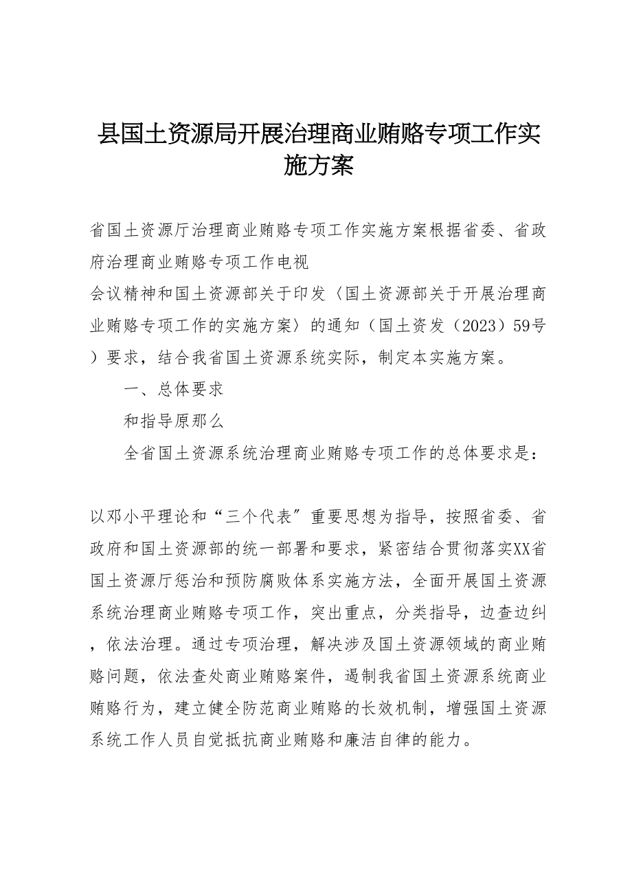 2023年县国土资源局开展治理商业贿赂专项工作实施方案 2.doc_第1页